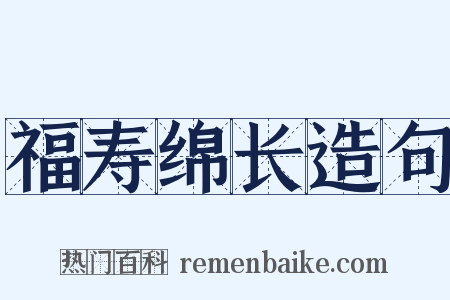 福寿绵长造句是什么意思的图片